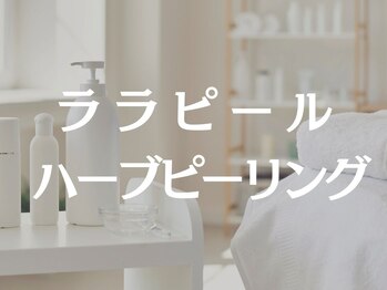 タプティム/ララピール/ハーブピーリング