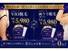 【ご新規様限定】VIOor両うで脱毛＋美ジェル付 ￥5,980