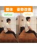 〈新〉お身体の歪み・姿勢の根本矯正！肩こり・腰痛・猫背に！【整体60分】