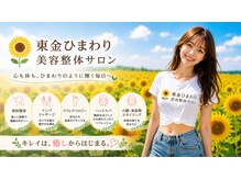 東金ひまわり美容整体サロン