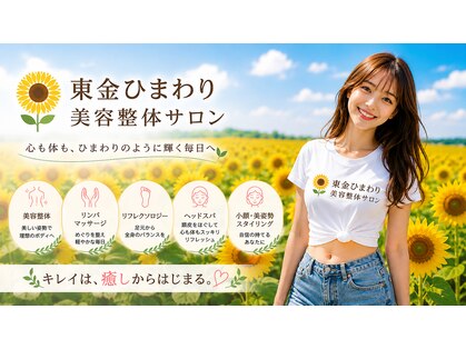 東金ひまわり美容整体サロンの写真