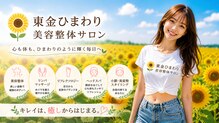 東金ひまわり美容整体サロン