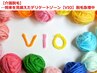 【メンズ脱毛】　大人気♪　VIO脱毛　6,000円