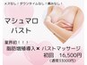 マシュマロバスト　NEWリリース！脂肪増強剤導入にて柔らかバストへ♪
