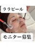 【毎月3名様限定】ララピールモニター