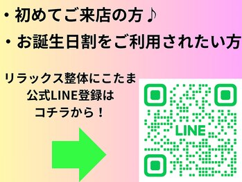 リラックス整体 にこたま/ご新規様☆公式LINEお友達でお得
