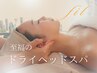 【寝落ち注意☆彡】極上ドライヘッドスパ×肩首ほぐし30分