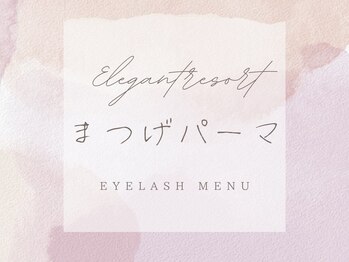 トータルビューティーサロン エレガントリゾート/まつげパーマ