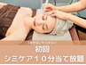 ピンポイントで狙い撃ち！初回シミ集中ケア10分当て放題　6950円→4950円