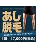【走る男に】動きやすさ重視の足脱毛！¥22,000→¥17,000