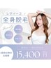 【2回目~】レディース全身脱毛 ¥15,400