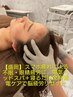 首肩こり・眼精疲労に!電気ヘッドスパ+寝るだけ全身通電ケア50分/盛岡