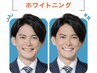 営業や接客の方に★ホワイトニング重視の清潔感UP体験プラン