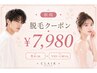 【ご新規様限定】◆男女◆全身脱毛(vio+口周り込み)定価¥25,000→【¥7,980】