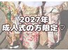 《先着10名限定》2027年成人式*失敗しないための事前デザイン相談♪