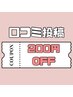 【口コミ投稿者様限定】-¥200 off♪