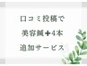 口コミ投稿キャンペーン★美容鍼4本追加サービス！