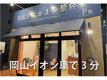 DRTなかまつ整体/イオンモール岡山に車で3分