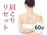 【肩こり集中改善★60分】肩こり・リセットコース＆ボディ＊お水付