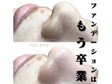 ピエル 北千住店(PIEL)/ファンデーションなしの生活へ