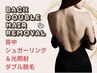 【ダブル脱毛】背中シュガー×コラーゲン光脱毛【ツルスベ美肌】