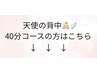 ↓天使の背中(40分コースをご希望の方はこちら)↓