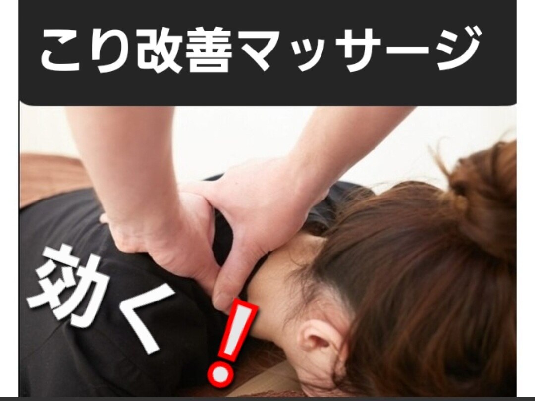 【\3520〜】効く！コリ改善マッサージを選択して下さい。