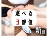 【 選べる３部位 】¥13,000　...新規