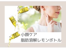 美成(vise)の雰囲気（今どきの小顔ケア、小顔矯正は即日実感レモンボトル！）