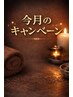 ☆今月のキャンペーン☆↓↓