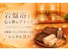 初回【岩盤浴】クーポン 60分 通常2090円