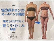 エイエービジュー(Aa.bijou)の雰囲気(美容矯正/筋膜リリース/リンパマッサージを駆使のオーダーメイド)