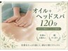 【むくみ・巡りケア】オイル+ヘッド120分