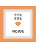 【初回限定50%OFF】★VIO脱毛★¥6000→¥3000