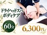 【目の疲れ＋身体の疲れに】ボディ30＋ドライヘッド30｜60分