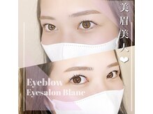 アイラッシュサロン ブラン 守山店(Eyelash Salon Blanc)/美眉スタイリング