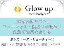 グローアップ(Glow up)