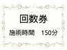 回数券ご利用の方はこちらから【施術時間150分】