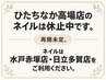 【ネイル休止中】水戸赤塚店・日立多賀店をご利用ください