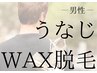 【WAX脱毛】初回男性うなじWAX4000円→3200円☆