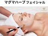 【毛穴美肌】マグマハーブフェイシャル60分￥15000→￥9800