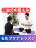 セルフ足もみレッスン◆棒・クリーム無料貸出し◆¥6,930⇒
