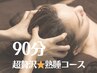 90分！超贅沢熟睡コース　¥11000→￥9000