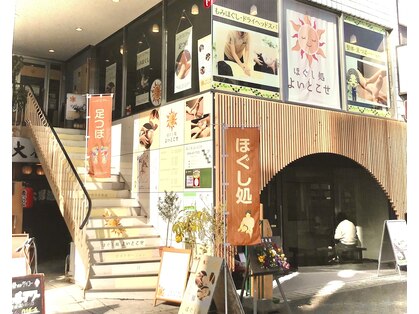 伊勢外宮参道 ほぐし処 よいとこせの写真