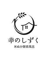幸のしずく&nbsp;幸のしずく スタッフ