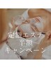 定額エステ半額キャンペーン