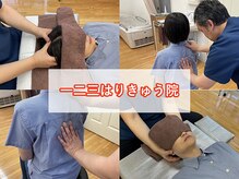 一二三はりきゅう院