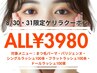 大特価【ALL¥3980】8/30・31来店限定ゲリラクーポン！
