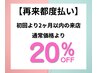【都度払い】平日10-18時特別割/全メニュー通常価格の20%OFF