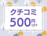 【クチコミ投稿特典】　５００円OFF